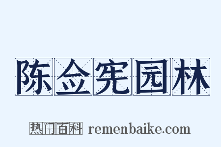 陈佥宪园林是什么意思的图片